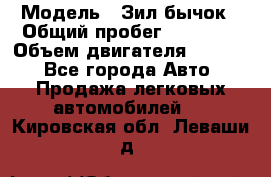  › Модель ­ Зил-бычок › Общий пробег ­ 60 000 › Объем двигателя ­ 4 750 - Все города Авто » Продажа легковых автомобилей   . Кировская обл.,Леваши д.